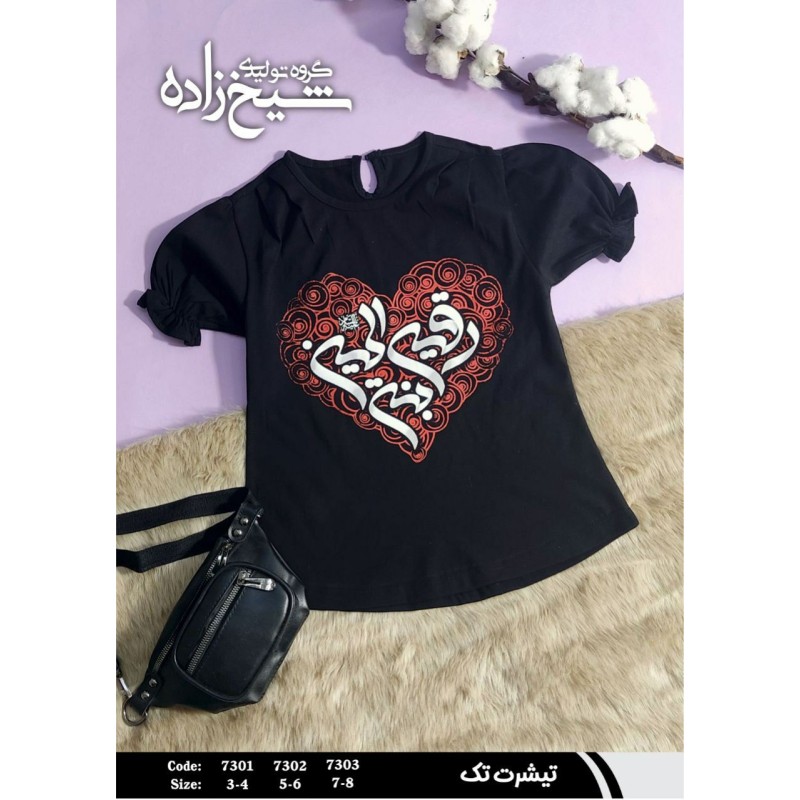 تیشرت کودک محرم طرح رقیه