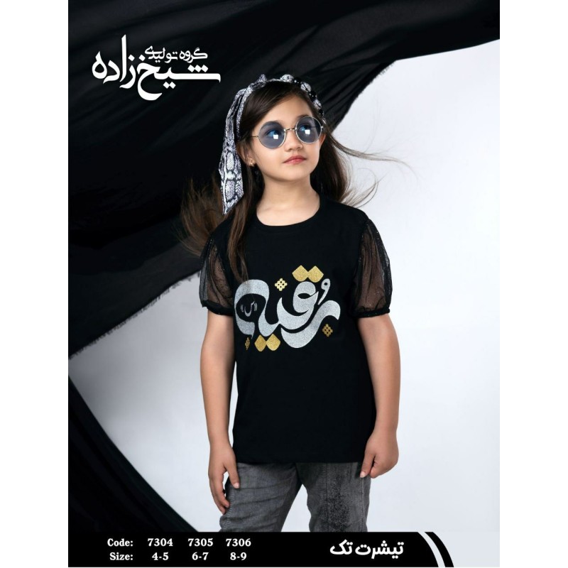 تیشرت کودک محرم طرح رقیه