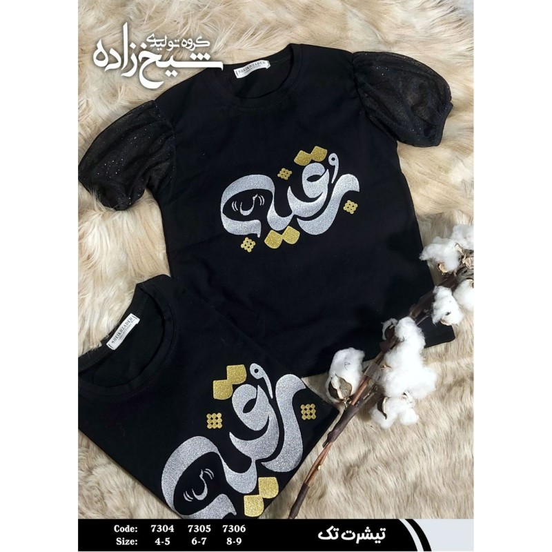 تیشرت کودک محرم طرح رقیه