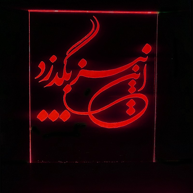 چراغ خواب سه بعدی طرح شعر این نیز بگذرد کد CHKH-097