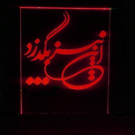 چراغ خواب سه بعدی طرح شعر این نیز بگذرد کد CHKH-097